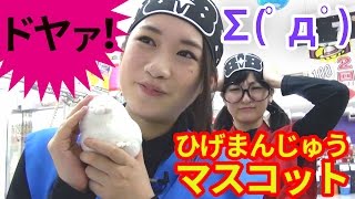 【クレーンゲーム】勝利の踊りだ！ ひげまんじゅうの舞！【ボンボンTV】