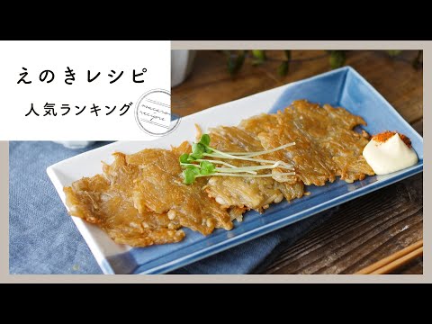 【えのきレシピ】人気ランキングTOP10！食感いろいろ♪｜macaroni（マカロニ）