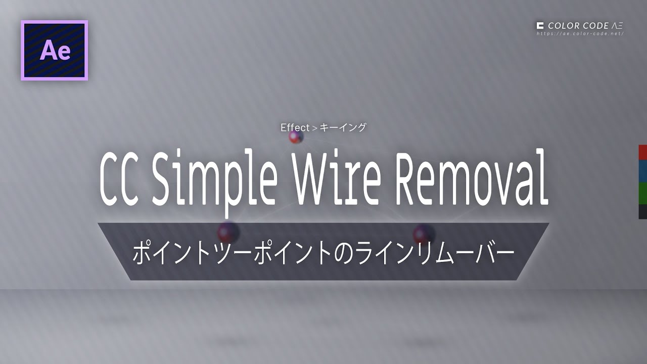 《Aeエフェクト》CC Simple Wire Removal － ポイントツーポイントのラインリムーバー