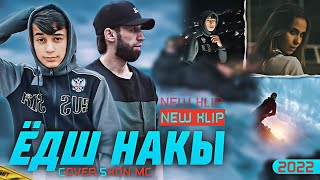 КЛИП! Shon4a - ЁДШ НАКЫ | new klip (cover : Shon Mc)