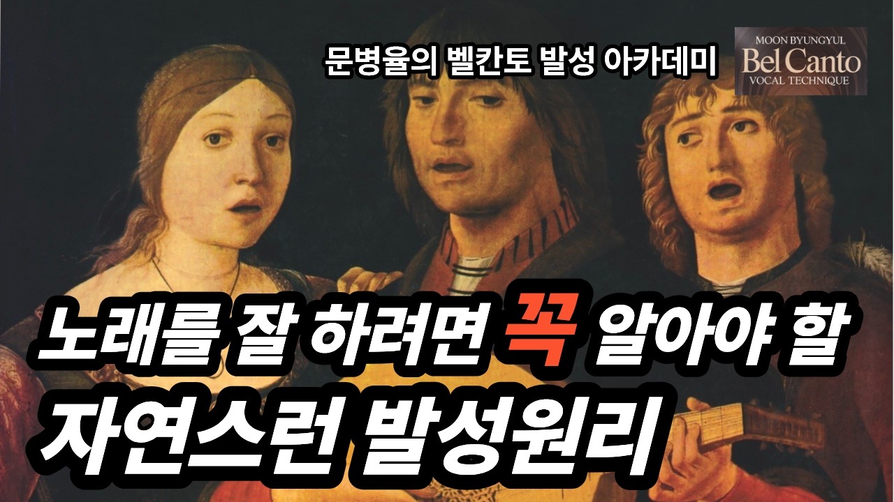 발성 배울 때 꼭 알아야 할 발성원리