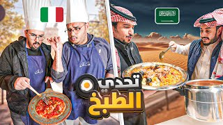 تحدي نطبخ ايطالي و سعودي مع شباب فالكونز 🇸🇦🇮🇹