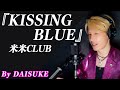 【KISSING BLUE/米米CLUB】covered by DAISUKE 【歌ってみた】