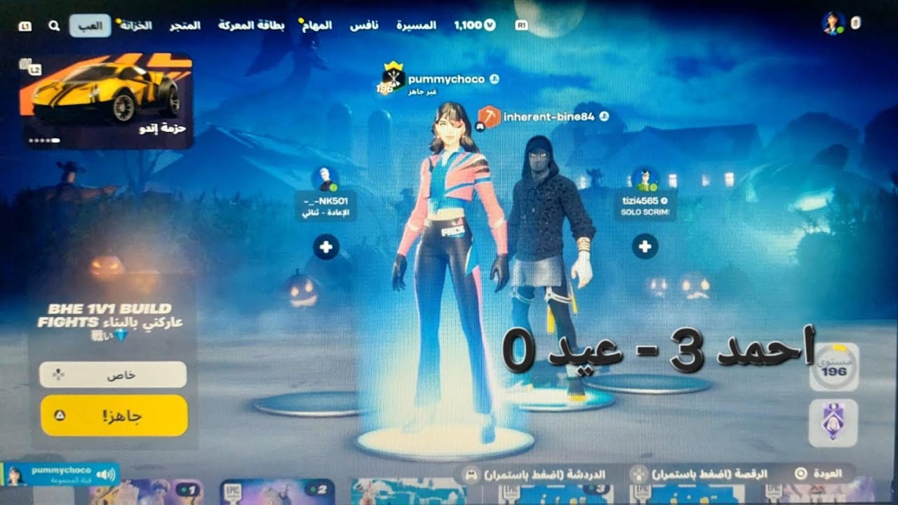 تحديت عيد في فورت نايت وهذا الي صار