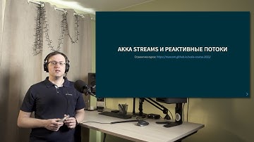 Курс Scala 2022. Лекция 10, часть 1. Реактивные потоки и введение в Akka Streams