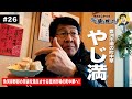 【第26回】豊洲市場の絶品町中華「やじ満」を楽しむ！