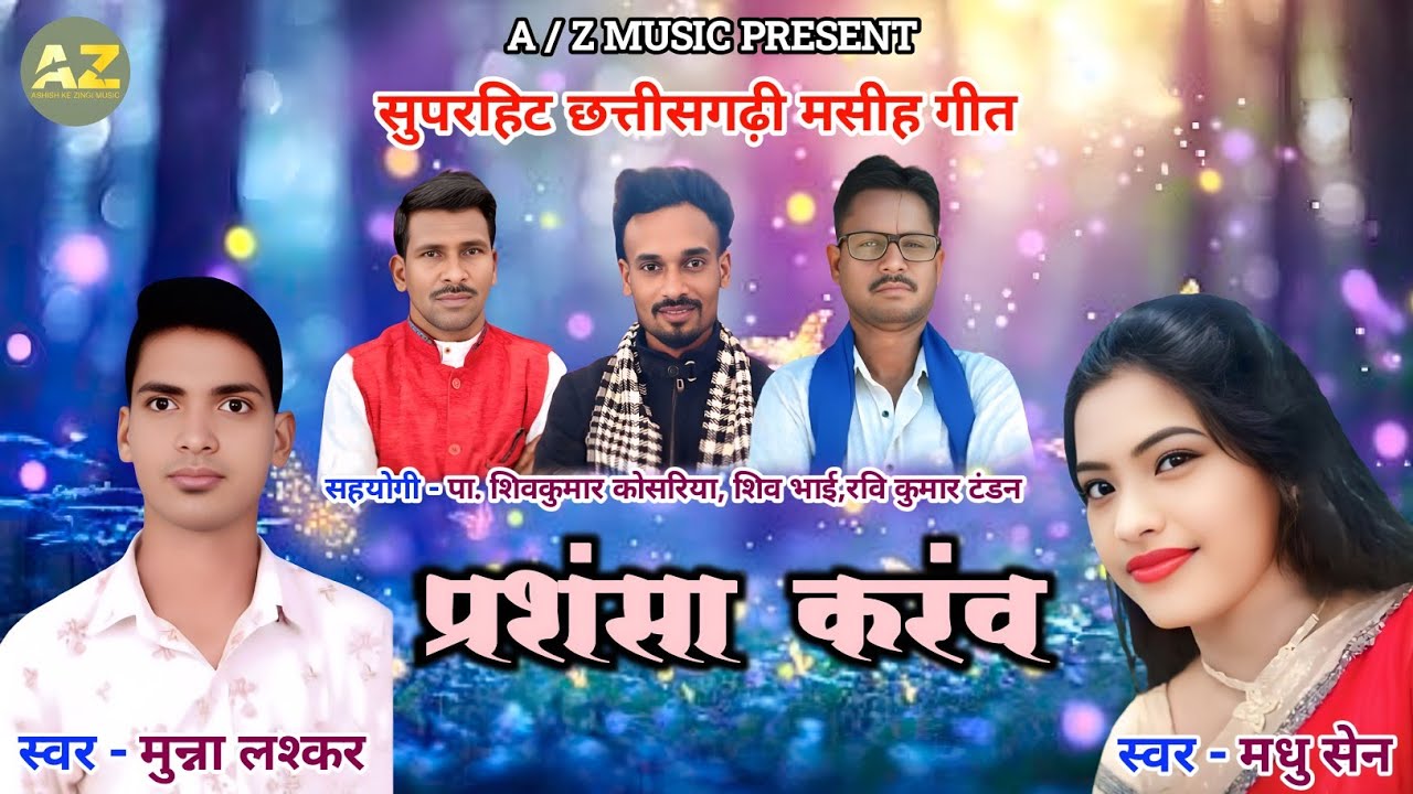  सुपरहिट हिट मसीह गीत//प्रशंसा करंव// MUNNA LASKAR, MADHU SEN//गायक मुन्ना लश्कर,मधु सेन//2026