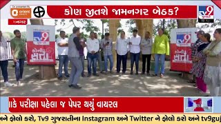 Koni Satta Jamnagar: BJP's Poonambem Maadam v/s Congress's JP Marvia | TV9Gujarati