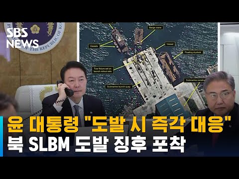 북 SLBM 도발 징후 포착…윤 대통령 &amp;quot;도발 시 즉각 대응&amp;quot; / SBS