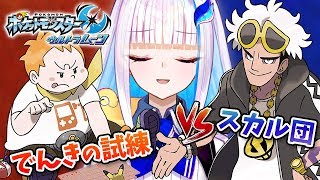 【ポケモンUSUM】でんきの試練とスカル団のあの人に会う気がする！#6【にじさんじ/リゼ・ヘルエスタ】