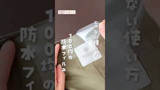 【じゃない使い方】 100均の防水フィルム  #100均  #汚れ防止  #防水フィルム #ライフハック  #ダイソー  #便利グッズ #shorts