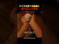 アイスを食べる誘惑に勝てなかった男性