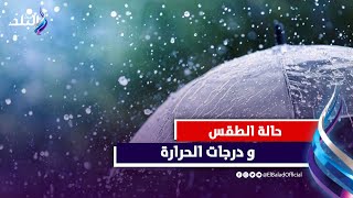 حالة الطقس اليوم ودرجات الحرارة المتوقعة وتحذير من الشبورة