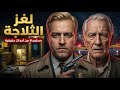 لغز ثلاجة تكساس المأساة الصامتة التي صدمت الشارع الأمريكي قضايا غامضة True Crime