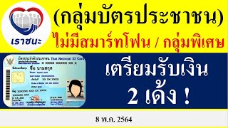 เราชนะ! กลุ่มบัตรประชาชนไม่มีสมาร์ทโฟน/กลุ่มพิเศษ (เตรียมรับเงิน 2 เด้ง) ง่ายๆผ่านบัตรประชาชน