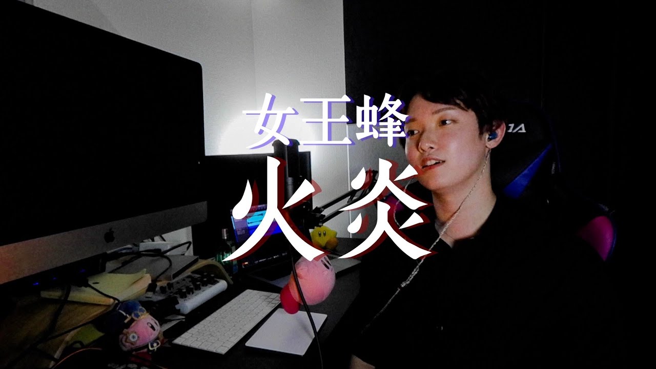 火炎/女王蜂 歌ってみた(ちょい短め) - YouTube