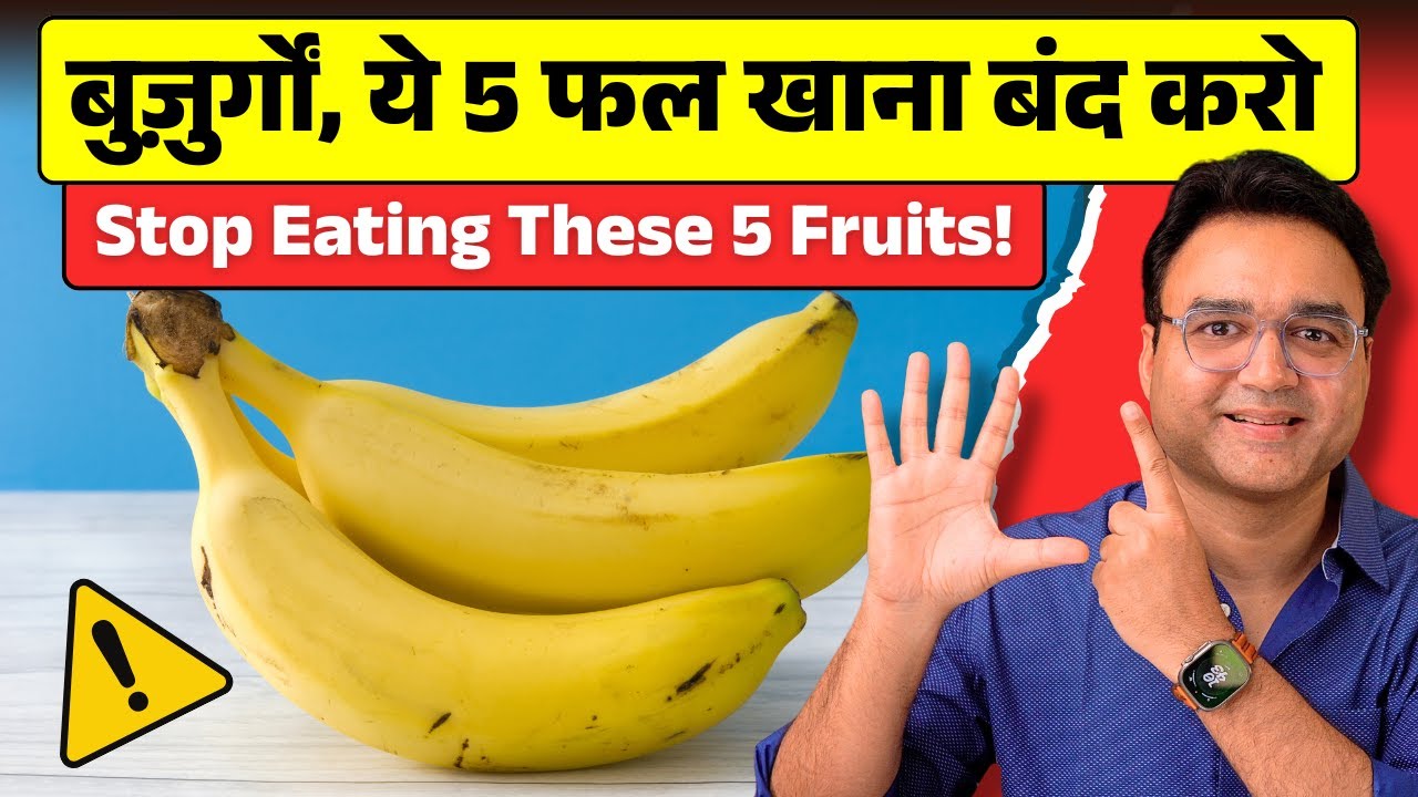 बुज़ुर्गों, ये 5 फल तुरंत बंद करें – ये आपकी सेहत खराब कर रहे हैं!