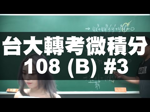 這題不看你會後悔｜台大 108 轉學考微積分 B 卷 #3｜#數學老師張旭