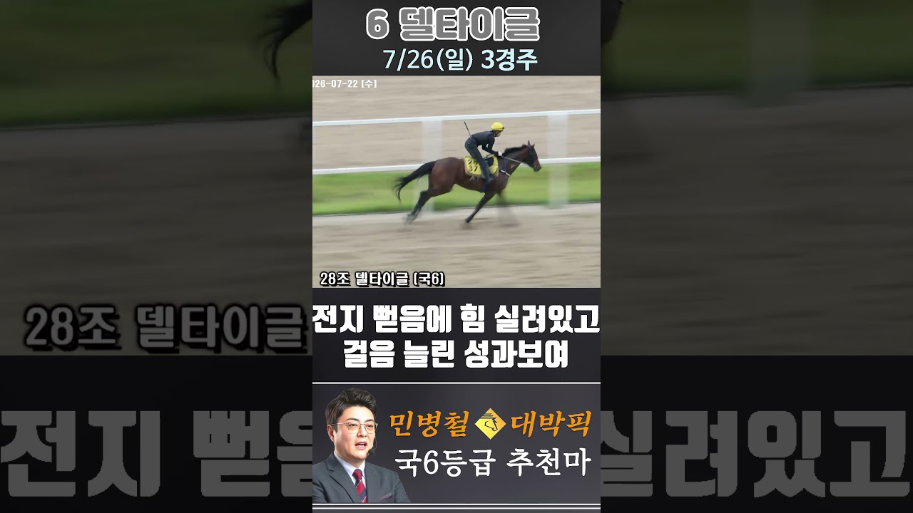 [서울 경마] 민병철 대박픽 2026년 7월 26일 일요 3R 추천마3 #한국마사회 #horse #하이라이트 #automobile #경마#smartphone#뉴스#게임#riding