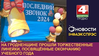 На Гродненщине прошли торжественные линейки, посвящённые окончанию учебного года