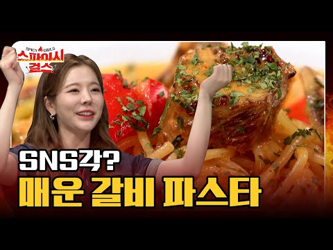 맵판왕 유이&amp;#39;s <strong>pick</strong>! 매운 갈비 파스타 [스파이시 걸스 Spicy Girls] <strong>1화</strong>