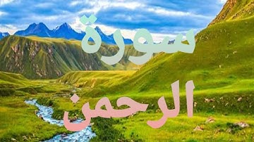 سورة الرحمن💙 تلأوة هادئة تريح الأعصاب💙 سبحان من رزقه هذا الصوت 💙🎧