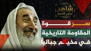 مخيم جباليا ..منه اندلعت الإنتفاضة وفيه هزم جيش الإحتلال الإسرائيلي أكثر من مرة #شاهد_على_العصر