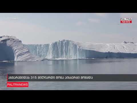 ანტარქტიდას 315 მილიარდი ტონა აისბერგი მოწყდა