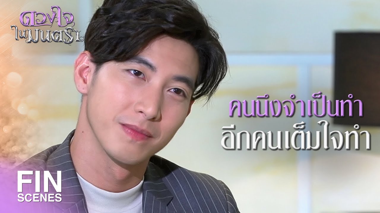 FIN | ไม่ใช่มาเพื่อให้ความหวัง แต่ผมจริงจัง | ดวงใจในมนตรา EP.11 | Ch3Thailand