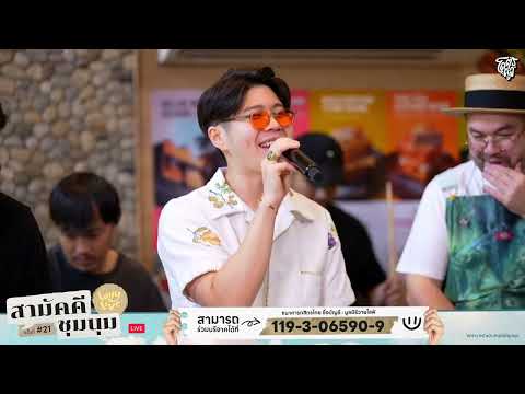 ทิ้งไม่ลง - Atom ชนกันต์ | WHYLIVE ครั้งที่ 21 สามัคคีชุมนุม