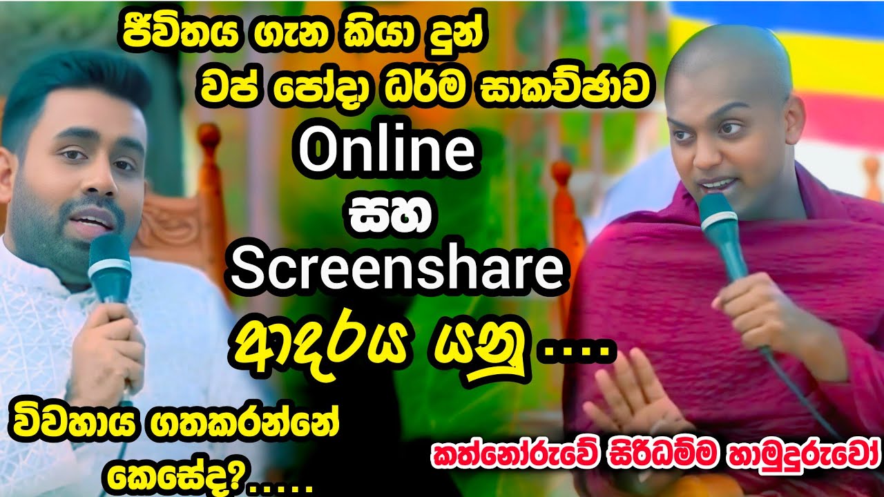 Online ආදරය සහ Screenshare ආදරය |වප් පෝද අපුරුම ධර්ම සාකච්ඡාව | කත්නෝරුවේ සිරිධම්ම හිමි බණ 