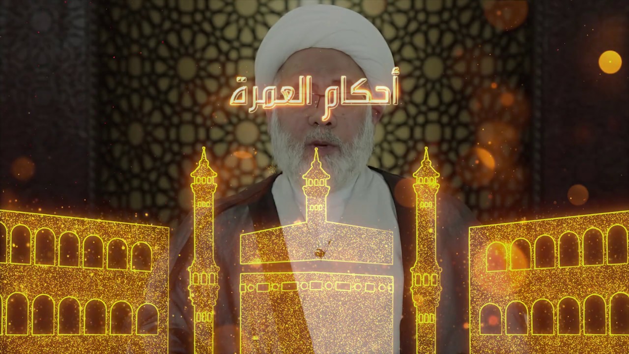 03 _ أعمال العمرة المفرده / سماحة الشيخ غازي الشبيب