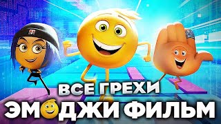 Все грехи фильма Эмоджи фильм