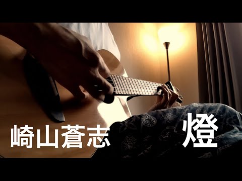 燈 - 崎山蒼志（ギター弾き語り）『呪術廻戦』第２期「懐玉・玉折」EDテーマ