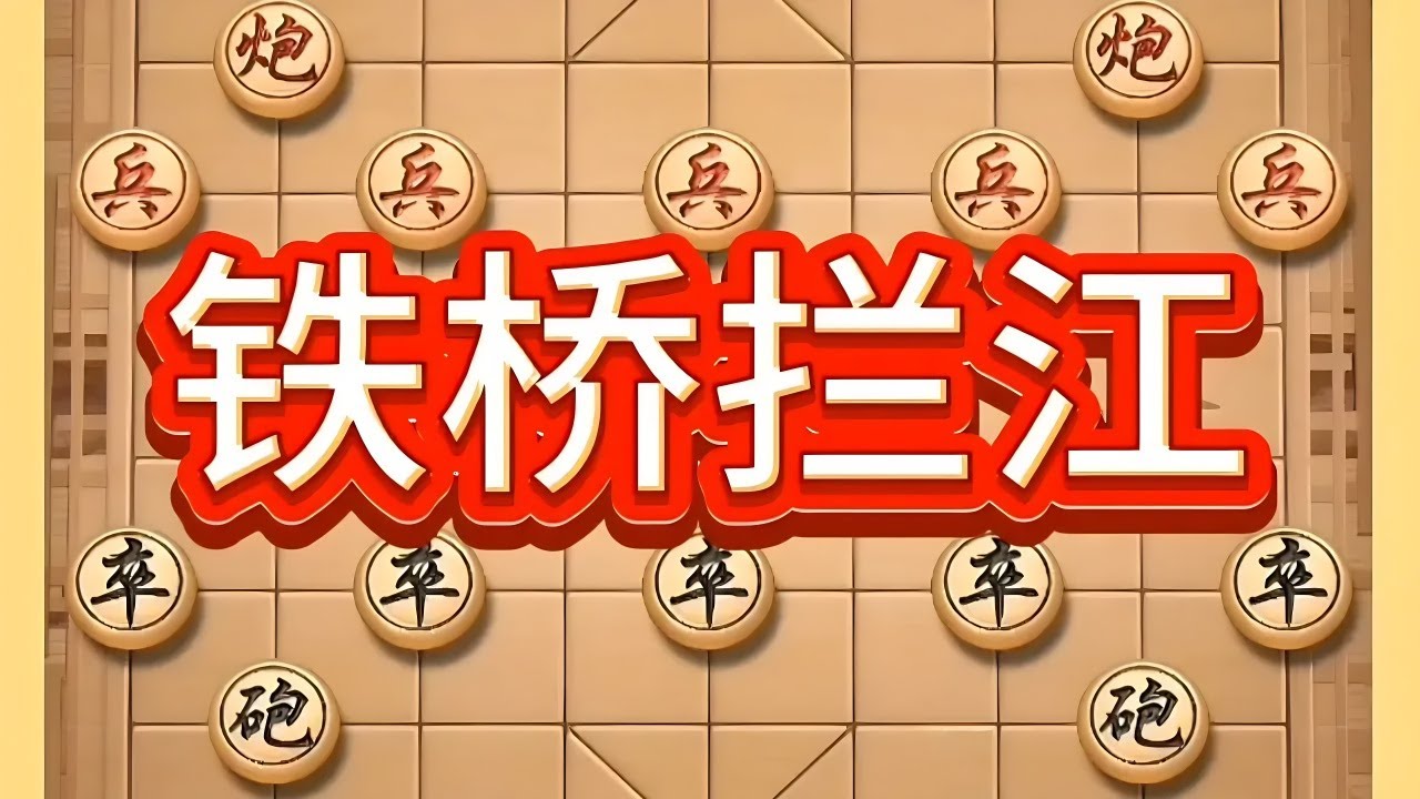 铁桥拦江 #内容启发搜索 #中国象棋 #象棋思路与技巧 #象棋棋规详细介绍 #喜欢象棋的双击加关注