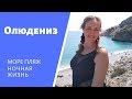 Турция - Олюдениз. Море, пляжи, бары, рестораны. Oludeniz -Европейская Турция.