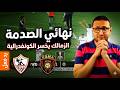 رد فعل نهائي كارثي الزمالك يهزم نفسه ويحطم جمهوره ويمنح اتحاد العاصمة لقب الكونفدرالية 
