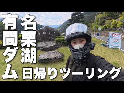 【有間ダム】人生で初めてダムいいじゃん!!と思えた有間ダムツーリング【名栗湖】のサムネイル