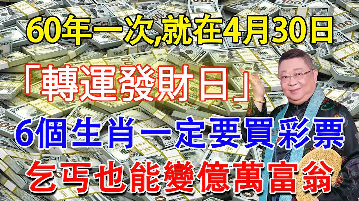 60年一次，「轉運發財日」就在4月30日，這6個生肖要發財了！財運旺到爆！正財橫財大發特發，乞丐也能變億萬富翁，快看看有你嗎？【佛語】#佛語禪心  #運勢 #風水 #佛教 #生肖 - 天天要聞