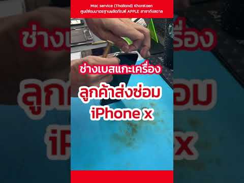 ช่างเบสแกะเครื่องลูกค้าส่งซ่อม iPhoneX🔧😊🛠️