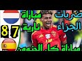 شاهد ركلات الترجيح المثير بين إسبانيا و هولندا مباراة إسبانيا وهولندا وفوز إسبانيا عامروماهر 