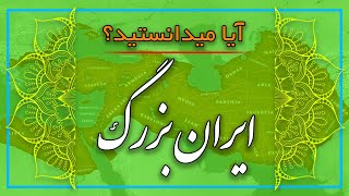 آیا میدانستید ؟ (دانستنی هایی درباره ایران بزرگ ) - بخش نخست