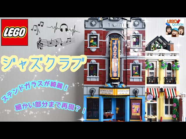レゴ LEGO 레고 ジャズクラブ 作ってみた JAZZ CLUB ICONS 10312 - YouTube