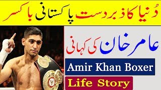 Famous Amir Khan (Pakistani Boxer) Life Story in Urdu/Hindi, Amir khan boxer ki kahani Net Worth