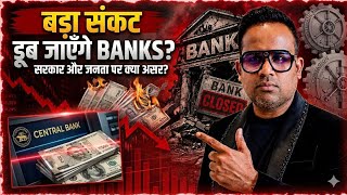 मंदी आ रही है... क्या डूब जाएँगे Bank? | SAGAR SINHA