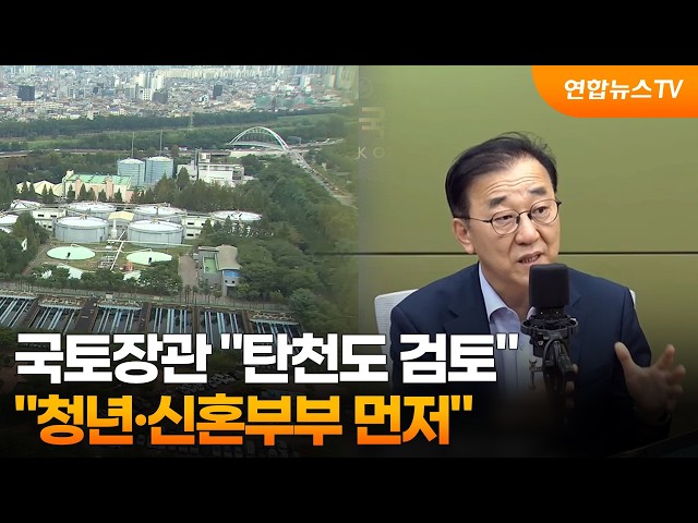 국토장관 "탄천도 검토…청년·신혼부부 먼저" / 연합뉴스TV (YonhapnewsTV)
