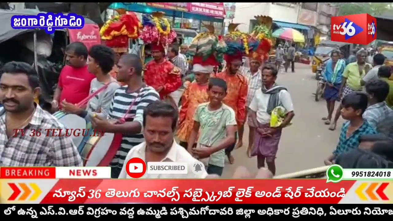 జంగారెడ్డిగూడెం వెలమ సంఘం ఆధ్వర్యంలో నూకాలమ్మ తల్లి 59వ జాతర మహోత్సవాలు@news36 telugu/
