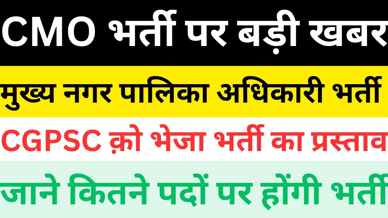 CMO भर्ती ब्रेकिंग:CGPSC से होंगी मुख्य नगर पालिका अधिकारी की भर्ती/भर्ती प्रक्रिया हुई प्रारम्भ