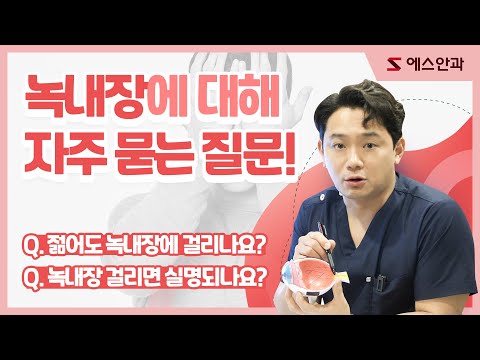 녹내장 자주 묻는 질문! 젊어도 녹내장에 걸리나요? 녹내장, 실명되나요?