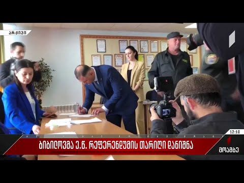 ბიბილოვმა ე.წ. რეფერენდუმის თარიღი დანიშნა